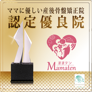 ママに優しい産後骨盤矯正整体院認定優良院