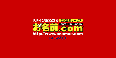 お名前.COM