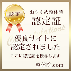 おすすめ整体院認定書優良サイトに認定されました 整体院.COM