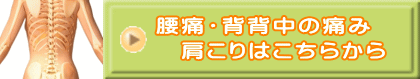 腰痛・背中の痛み・肩こりはこちらから
