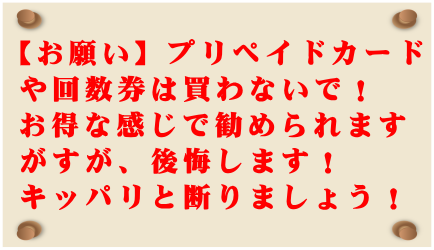 お願い プリペイドカードや回数券は買わないで!キッパリと断りましょう!