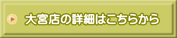 大宮店の詳細はこちらから