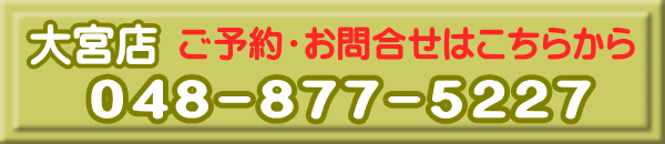 大宮店ご予約お問い合わせはこちらから048-877-5227