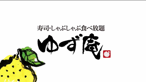 19年3月末ゆず庵新座野火止店openします最新情報 志木の整体院 志木イーバランス整体院は志木駅から3分