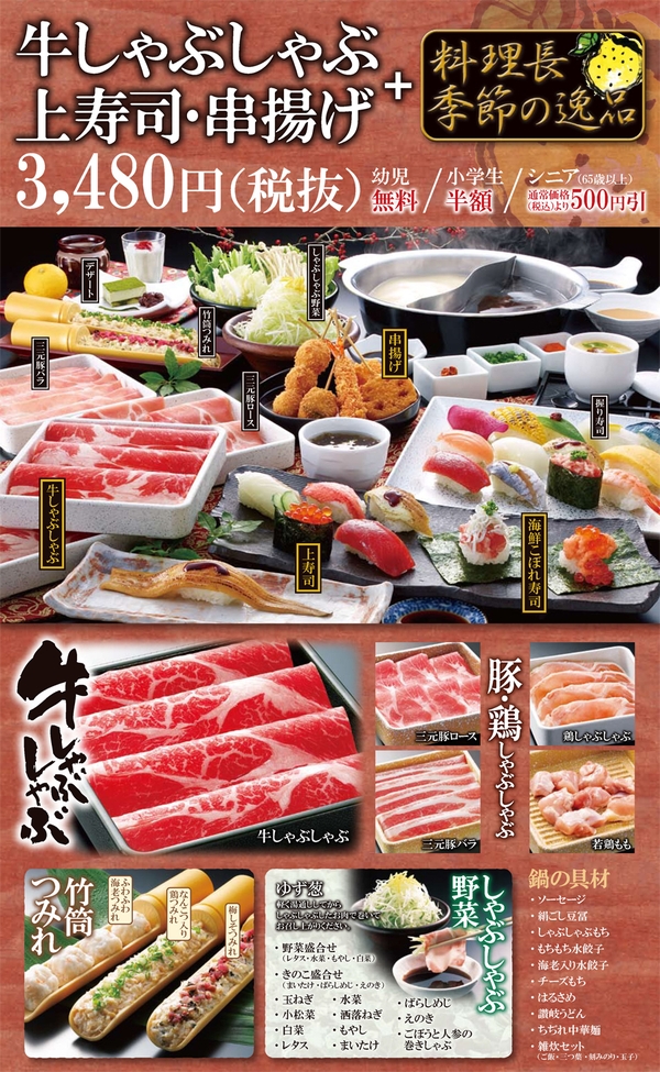 牛しゃぶしゃぶ・上寿司・串揚げ食べ放題