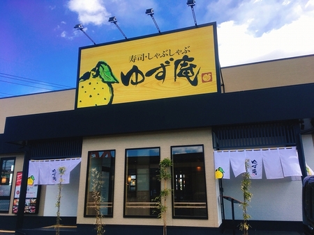 寿司・しゃぶしゃぶ食べ放題 ゆず庵所沢店