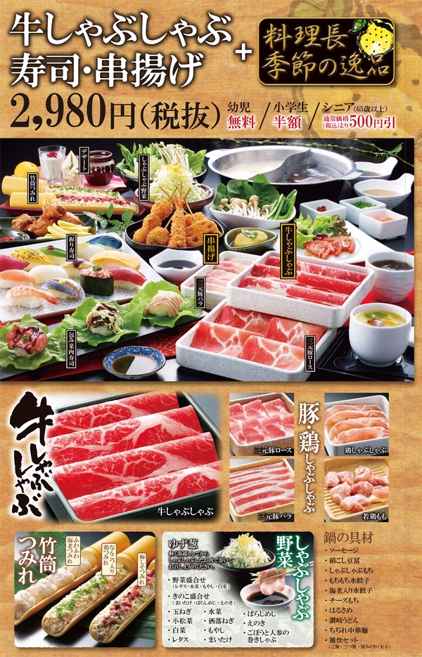 牛しゃぶしゃぶ・寿司・串揚げ食べ放題