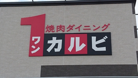 1カルビ新座野火止店