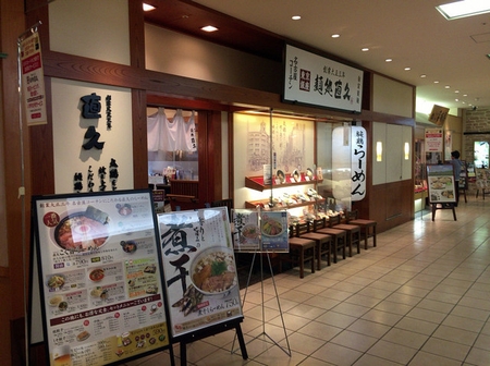 マルイファミリー志木麺処直久