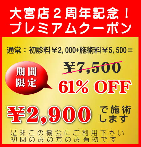 大宮店2周年プレミアムクーポン