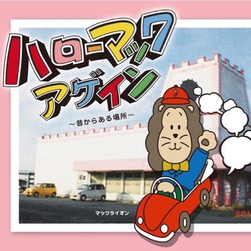 【復活!おもちゃのハローマック】東京おもちゃショーでチヨダ靴が参戦