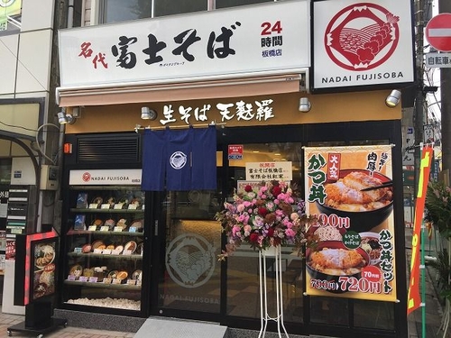 名代富士そば志木店オープン