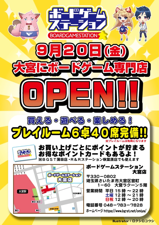 ボードゲームステーション大宮店
