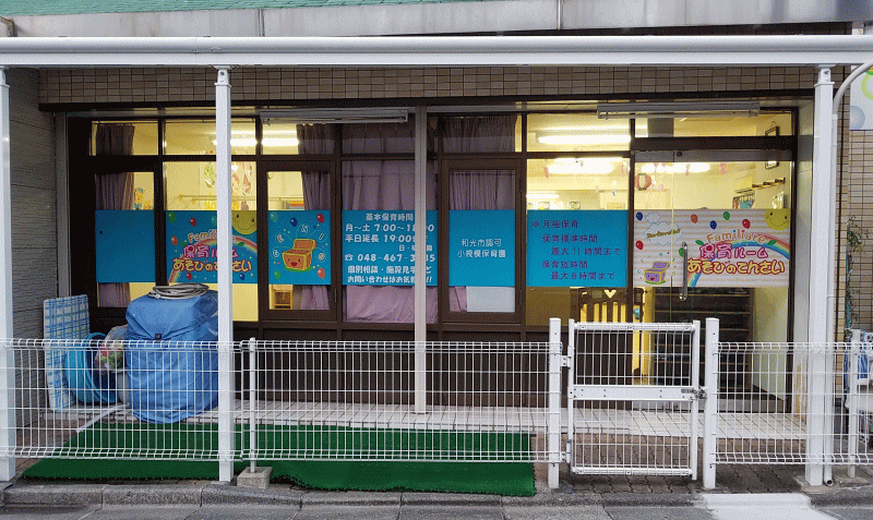 びのてんさい保育園和光