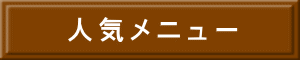 人気メニュー