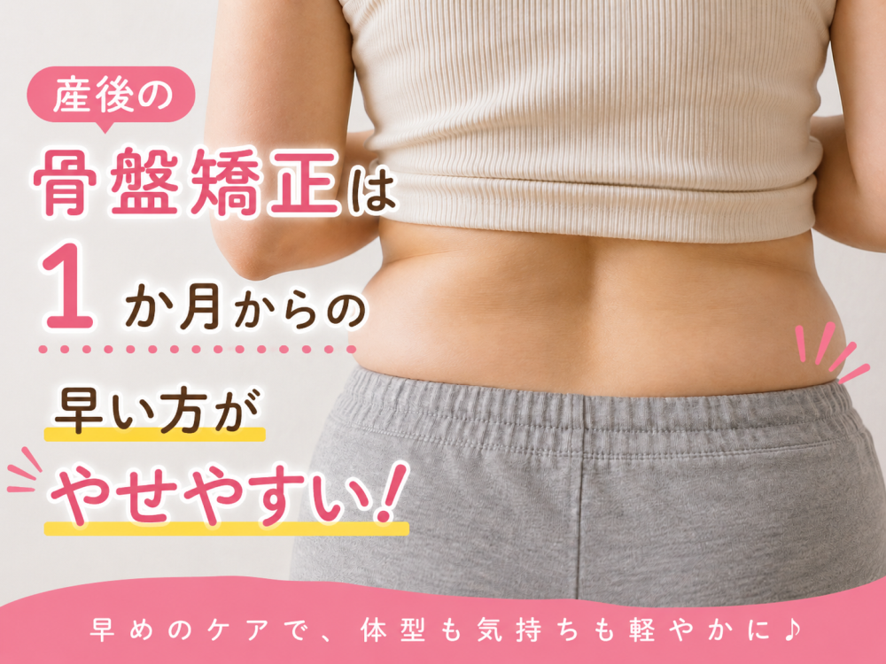 産後の骨盤矯正は１か月からの早い方がやせやすい！早めのケアで、体型も気持ちも軽やかに