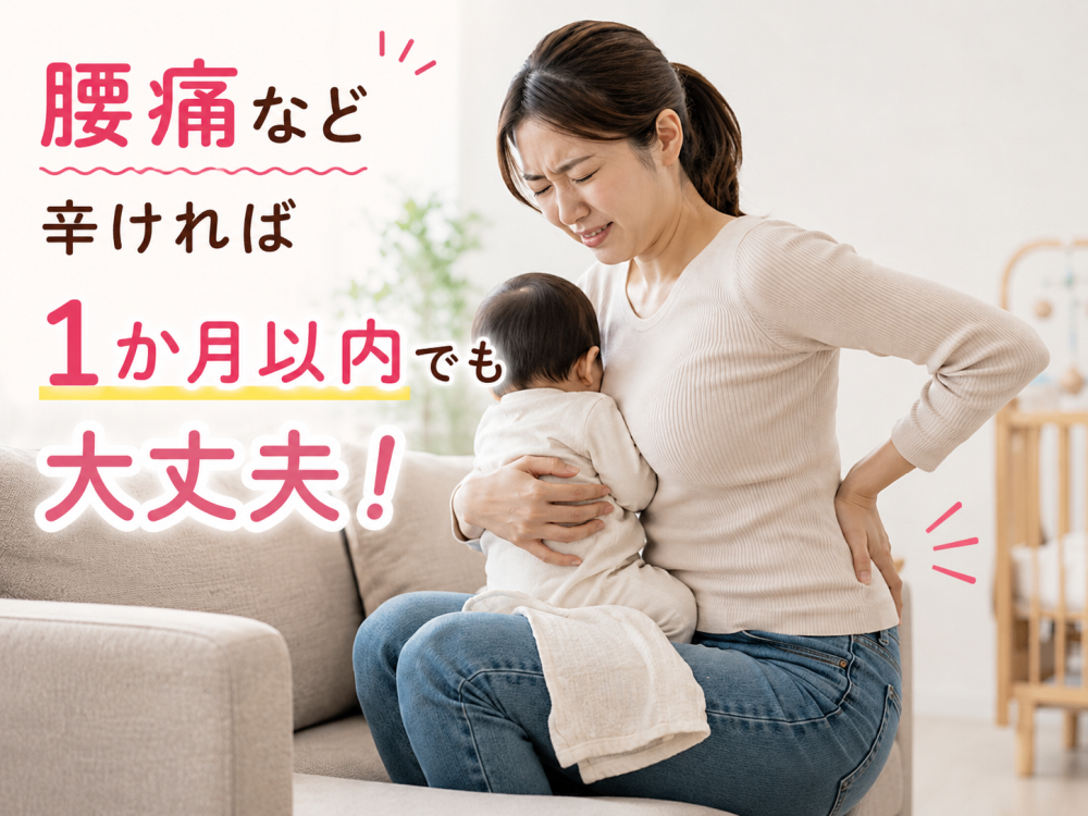 腰痛など辛ければ１か月以内でも大丈夫