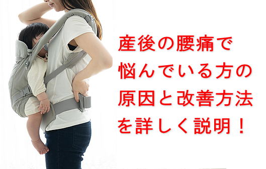 産後腰痛で悩んでいるその原因と改善方法