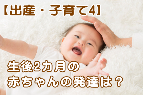 出産 子育て4 生後2カ月の赤ちゃんの発達は 志木駅 志木イーバランス整体院