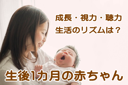1か月の赤ちゃん
