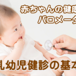 乳幼児健診の基本