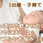 授乳の基本