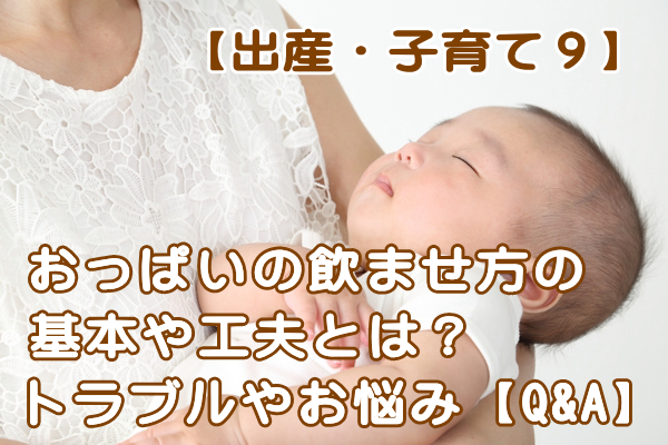 出産 子育て9 授乳について詳しく解説 飲ませ方や母乳のお悩みとは 志木駅 志木イーバランス整体院