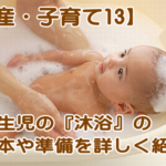 新生児の沐浴・お風呂