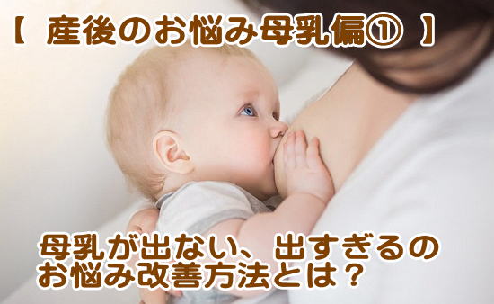 母乳が出ない、出すぎる