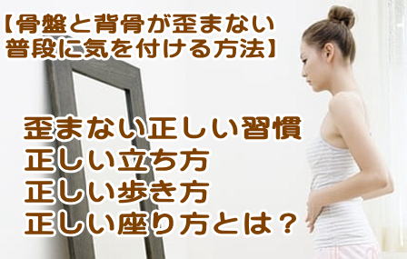 骨盤と背骨が歪まない生活方法 正しい姿勢の立ち方 歩き方 座り方編 志木駅 志木イーバランス整体院