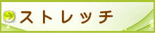 メニューストレッチ