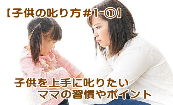育児|産後のママの日々の習慣②|子供の上手な叱り方1