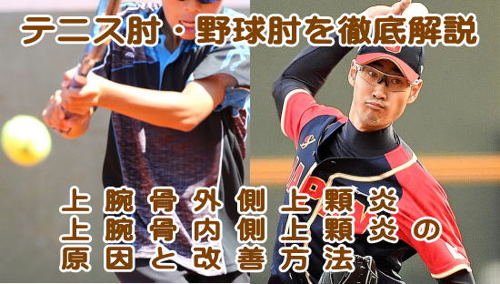 テニス肘、内外野球肘、上腕骨外側、内側上顆炎の原因、改善方法