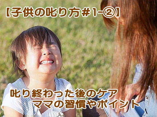 育児、産後のママの日々の習慣②子供の上手な叱り方2