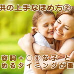 育児、産後のママの日々の習慣３子供の上手なほめ方２