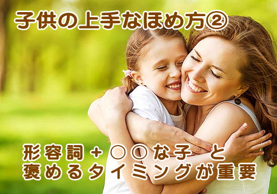 育児、産後のママの日々の習慣3子供の上手なほめ方2