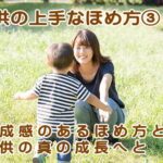育児、産後のママの日々の習慣③子供の上手なほめ方３