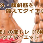 内腹斜筋の筋トレ、ストレッチ、解剖学