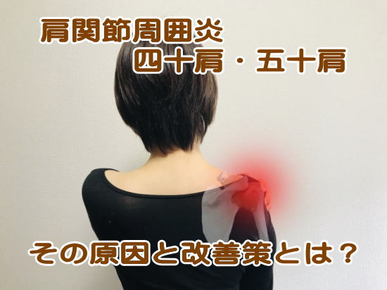肩関節周囲炎、四十肩五十肩の原因、検査方法