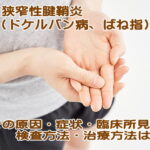 狭窄性腱鞘炎（ドケルバン病、ばね指）の原因