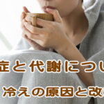 冷え症と代謝について