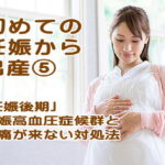 妊娠高血圧症候群