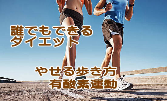 ウォーキングで有酸素運動