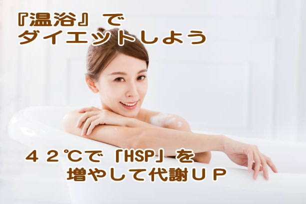 お風呂で代謝UP