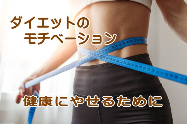 モチベーション維持