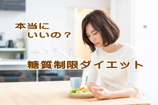 糖質制限ダイエット