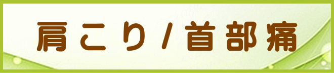 肩こり・首の痛み