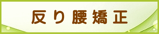 反り腰矯正