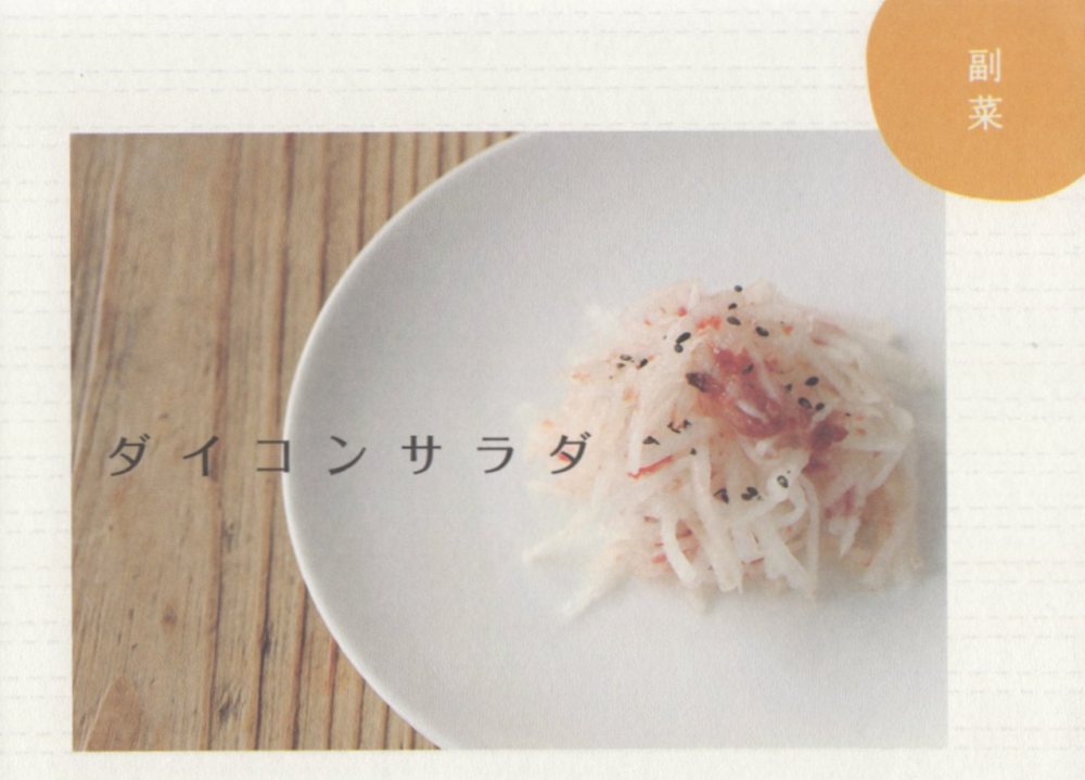 産後の養生ダイコンサラダ