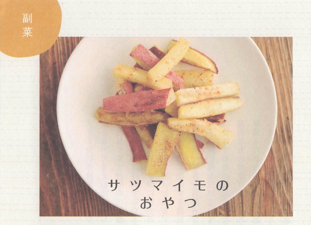産後の養生サツマイモのおやつ